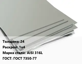 Лист нержавеющий 24 1х4 Сталь: AISI 316L ГОСТ 7350-77